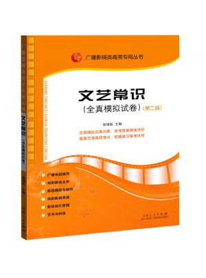 文藝常識（全真模擬試卷）