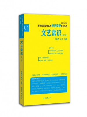 影視傳媒專業(yè)高考快速突破系列：文藝常識（第二版）