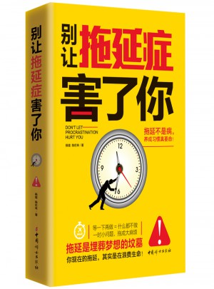 別讓拖延癥害了你