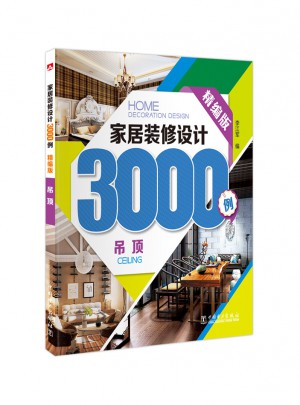 家居裝修設計3000例：吊頂(精編版)