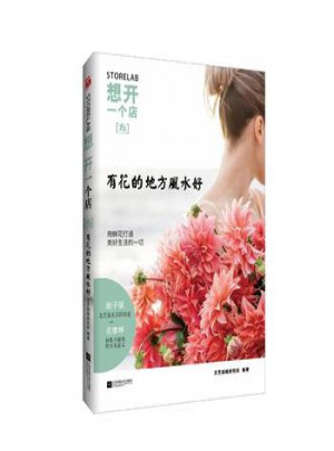 想開一個店：有花的地方風水好