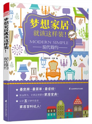 夢想家居就該這樣裝：現代簡約