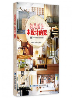 就是愛住木設計的家