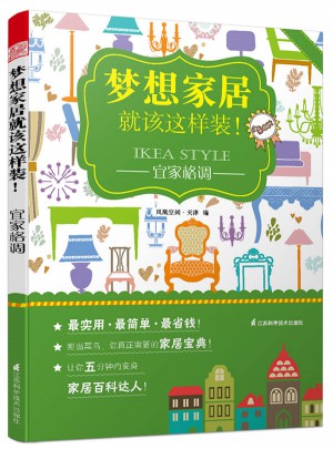 夢想家居就該這樣裝：宜家格調