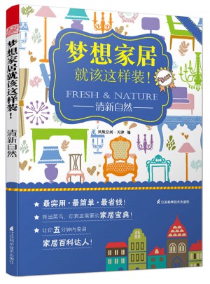 夢想家居就該這樣裝：清新自然