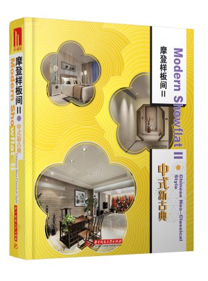 摩登樣板間II·中式新古典