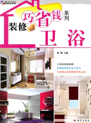 裝修巧省錢系列·衛(wèi)浴