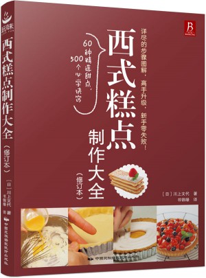 西式糕點制作大全（修訂本）