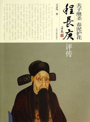夫子繼圣  春泥護花·程長庚評傳