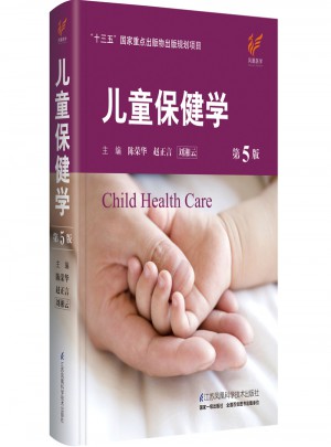 兒童保健學(xué)（第5版）