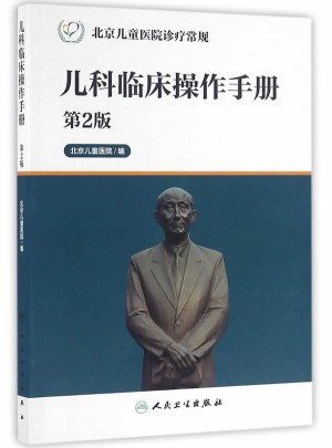 北京兒童醫(yī)院診療常規(guī)·兒科臨床操作手冊（第2版）
