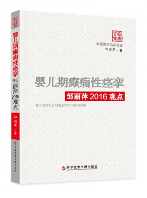 嬰兒期癲癇性痙攣鄒麗萍2016觀點(diǎn)