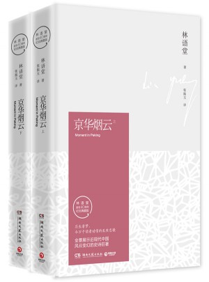 京華煙云：全2冊