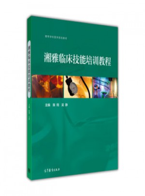 湘雅臨床技能培訓教程