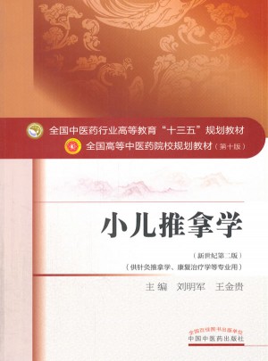 小兒推拿學(xué)