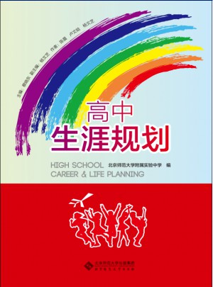 高中生涯規劃