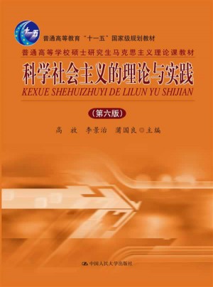 科學社會主義的理論與實踐（第六版）