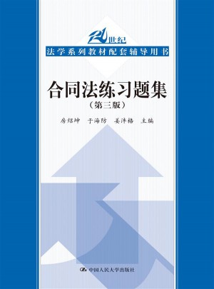 合同法練習題集（第三版）