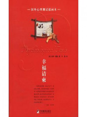幸福請柬：國外心理測試插畫本