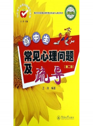 高中生常見心理問題及疏導(dǎo)(第2版)