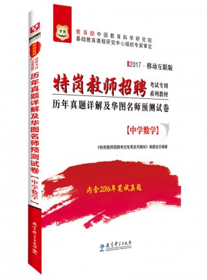 華圖2017特崗教師招聘考試專用系列教材：歷年真題詳解及華圖名師預測試卷（中學數學）