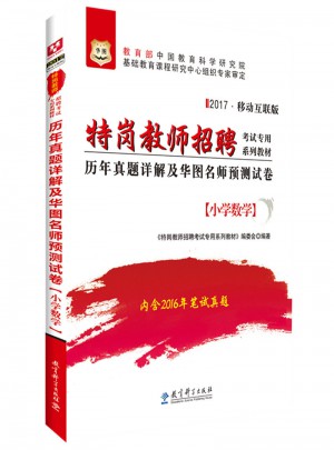 華圖2017特崗教師招聘考試專用系列教材：歷年真題詳解及華圖名師預測試卷（小學數學）