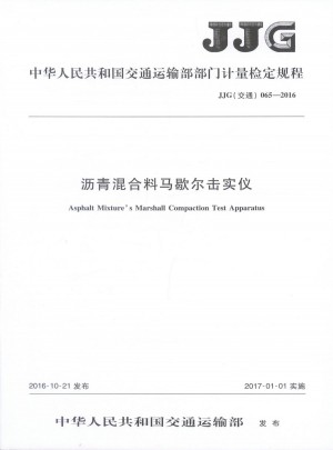 JJG065-2016瀝青混合料馬歇爾擊實(shí)儀 中國(guó)運(yùn)輸部門(mén)計(jì)量檢定規(guī)程