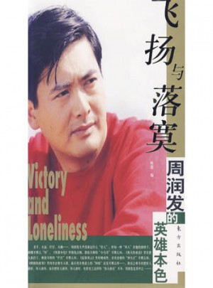 飛揚(yáng)與落寞：周潤(rùn)發(fā)的英雄本色