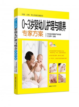0~3歲嬰幼兒護(hù)理與喂養(yǎng)專家方案
