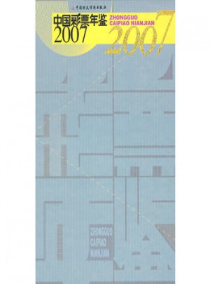 中國彩票年鑒2007