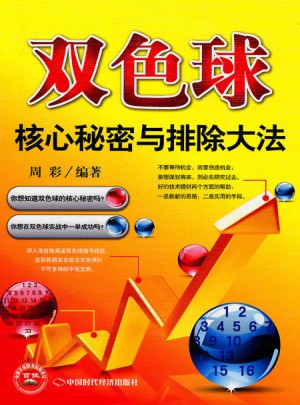 雙色球核心秘密與排除大法