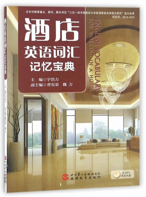 酒店英語詞匯記憶寶典
