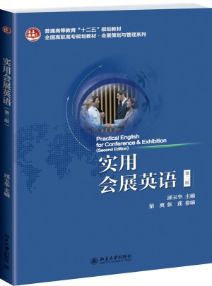 實用會展英語（第二版）