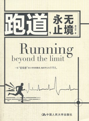 跑道，永無止境