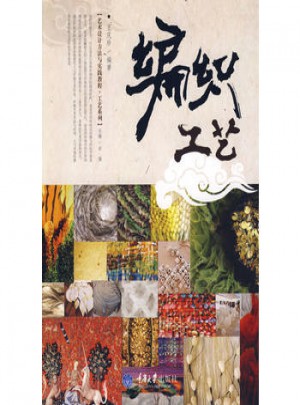 編織工藝(藝術設計方法與實踐—工藝系列)