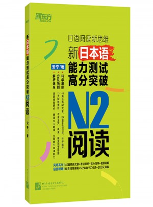 新東方 新日本語能力測(cè)試高分突破：N2閱讀