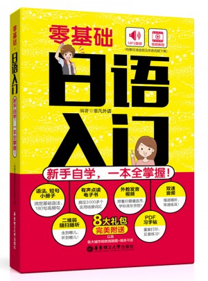 零基礎(chǔ).日語入門：新手自學(xué)，一本全掌握