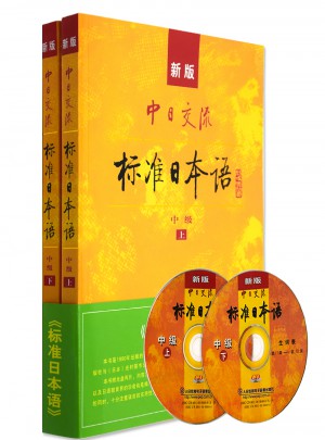 新版 中日交流 標(biāo)準(zhǔn)日本語 中級(jí)上下冊(cè)