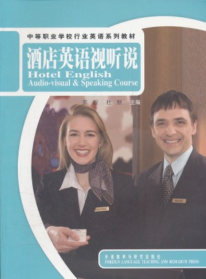 酒店英語視聽說(中等職業(yè)學(xué)校行業(yè)英語系列教材)