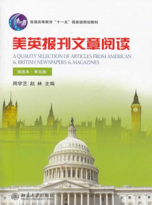 美英報(bào)刊文章閱讀（精選本）（第五版）