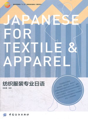 紡織服裝專業日語