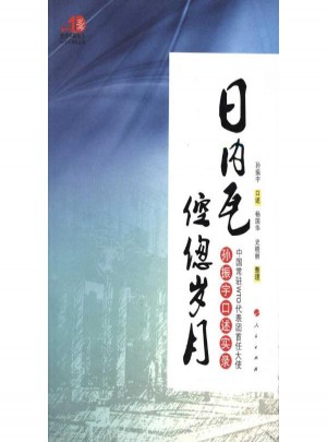 日內(nèi)瓦倥傯歲月·中國常駐WTO代表團(tuán)首任大使孫振宇口述實(shí)錄
