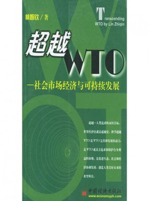 超越WTO·社會市場經(jīng)濟(jì)與可持續(xù)發(fā)展