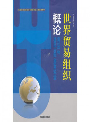 世界貿(mào)易組織概論