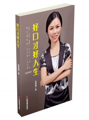 好口才好人生