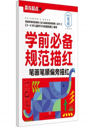 學(xué)前必備規(guī)范描紅筆畫(huà)筆順偏旁描紅