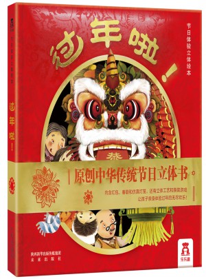 過年啦·節(jié)日體驗(yàn)立體繪本