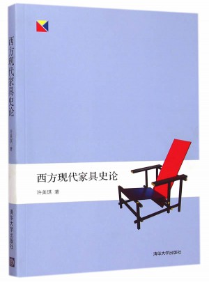 西方現代家具史論