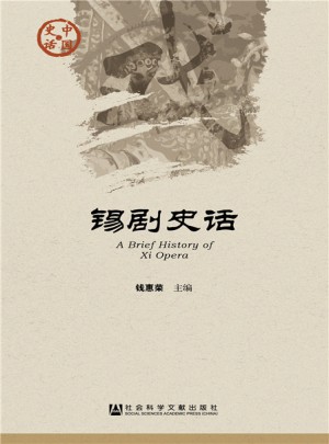 錫劇史話