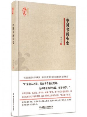中國書畫小史